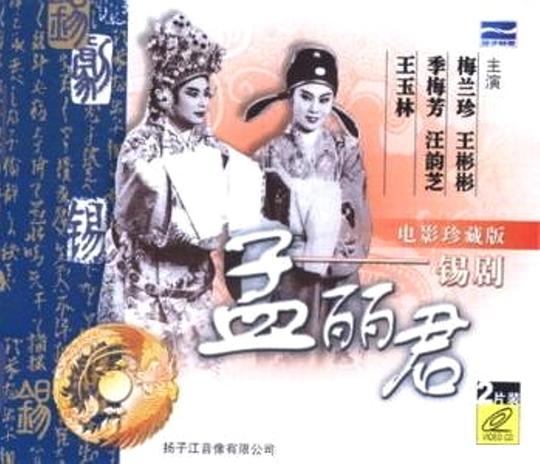 《孟丽君》戏曲封面