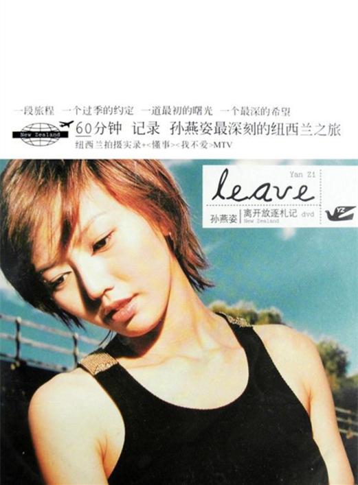 《孙燕姿-LEAVE放逐纽西兰旅行札记》纪录片封面