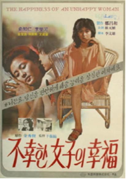 《不幸女子的幸福》电影封面