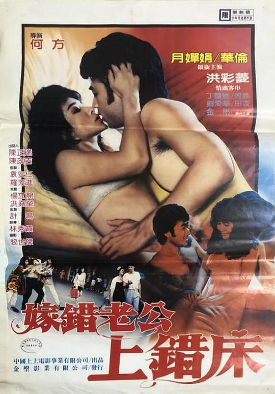 《嫁错老公上错床》电影封面