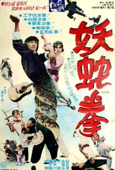 《妖蛇拳》电影封面