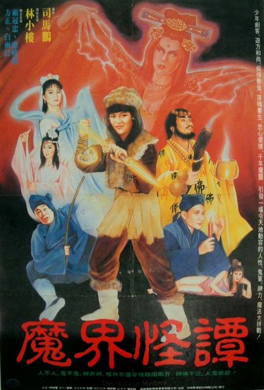 《魔界怪谭》电影封面