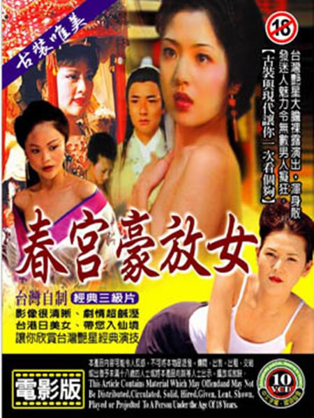 《春宫豪放女》电影封面