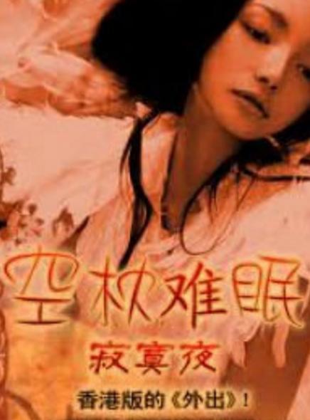 《空枕难眠》电影封面