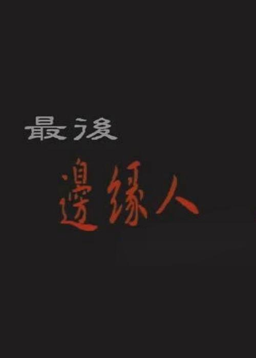 《最后边缘人》电影封面