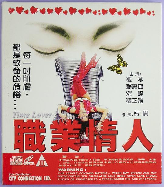 《职业情人》电影封面