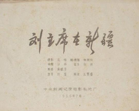 《刘主席在新疆》纪录片封面