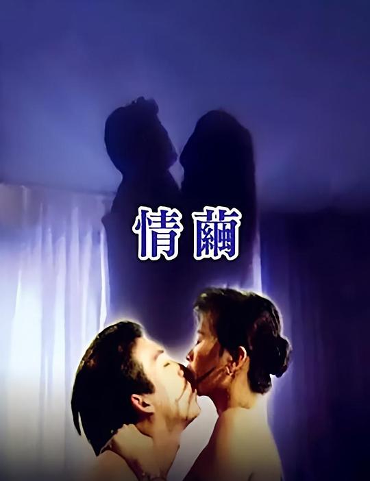 《情茧》电影封面