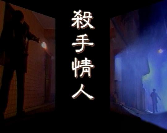 《杀手情人》电影封面