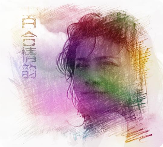 《百合情韵》电影封面