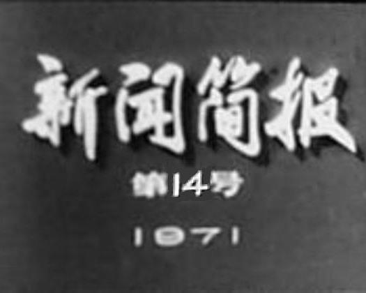《新闻简报1971年第14号：鄱阳湖畔炼红心》纪录片封面