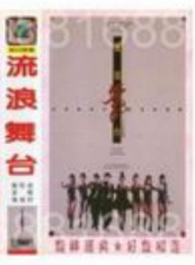 《流浪舞台》电影封面