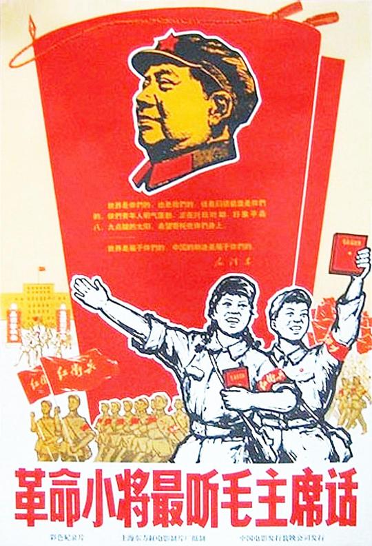 《革命小将最听毛主席话》纪录片封面