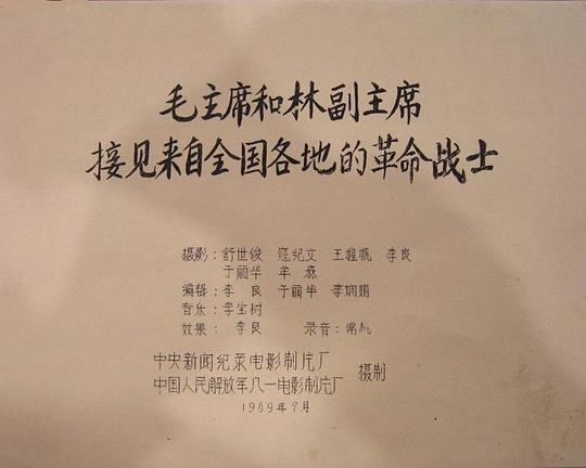 《毛主席和林副主席接见来自全国各地的革命战士》纪录片封面