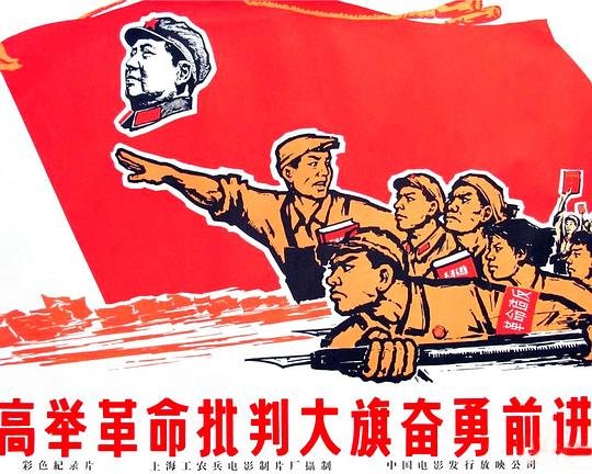 《高举革命批判大旗奋勇前进》纪录片封面