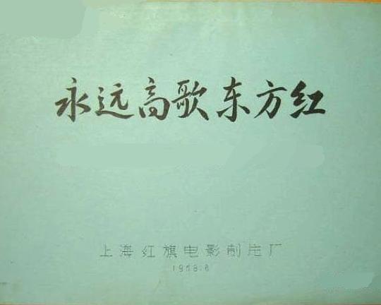 《永远高歌东方红》纪录片封面