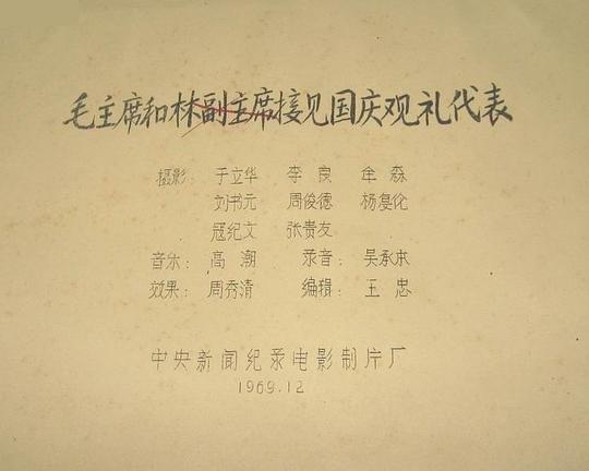 《毛主席和林副主席接见国庆观礼代表》纪录片封面