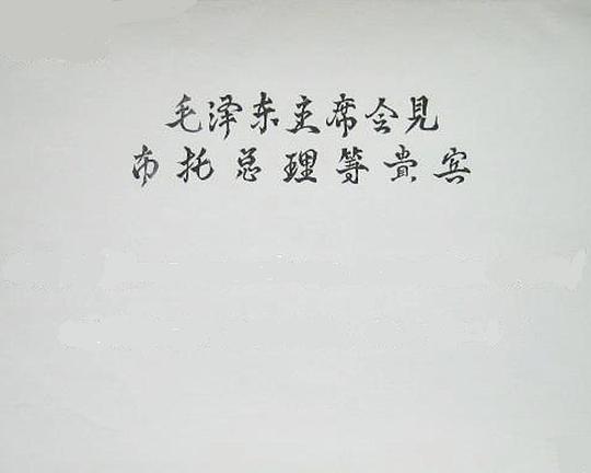 《毛泽东主席会见布托总理等贵宾》纪录片封面