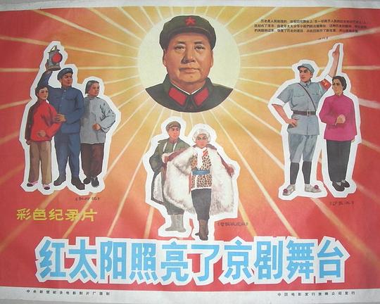 《红太阳照亮了京剧舞台》纪录片封面