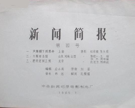 《新闻简报1966年第4号》纪录片封面