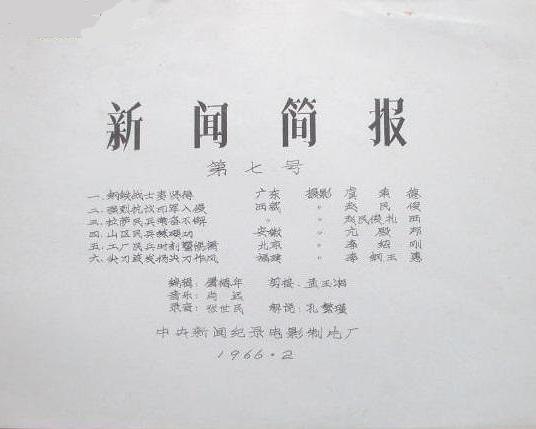 《新闻简报1966年第7号》纪录片封面