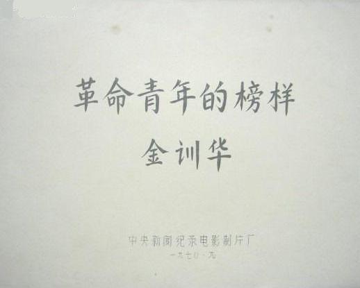 《革命青年的榜样金训华》纪录片封面