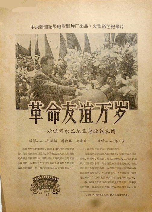 《革命友谊万岁——欢迎阿尔巴尼亚党政代表团》纪录片封面