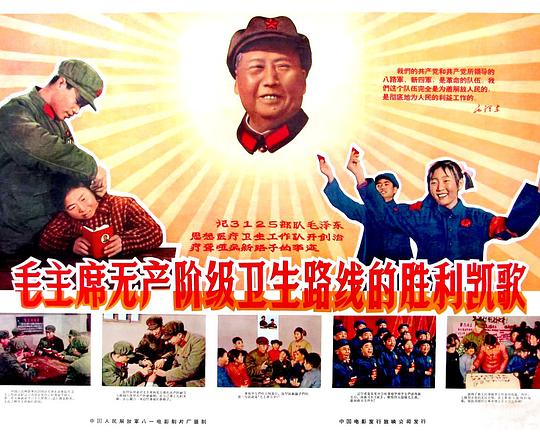《毛主席无产阶级卫生路线的胜利凯歌》纪录片封面