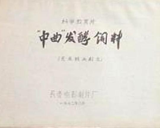 《“中曲”发酵饲料》纪录片封面