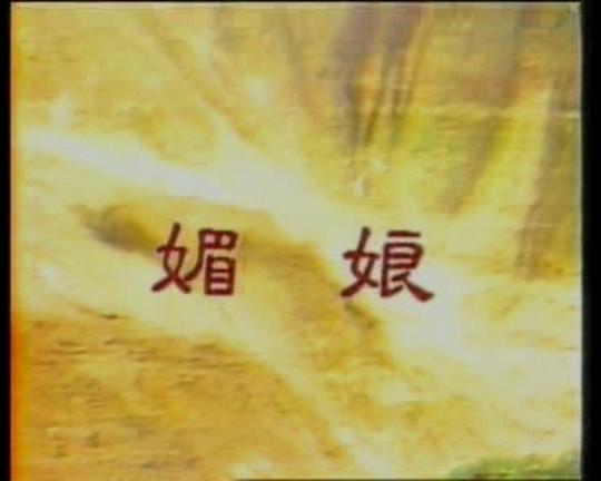 《媚娘》电影封面