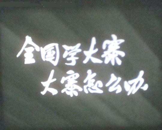 《全国学大寨，大寨怎么办》纪录片封面