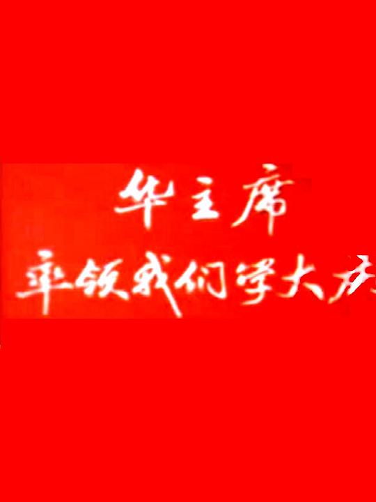 《华主席率领我们学大庆》纪录片封面