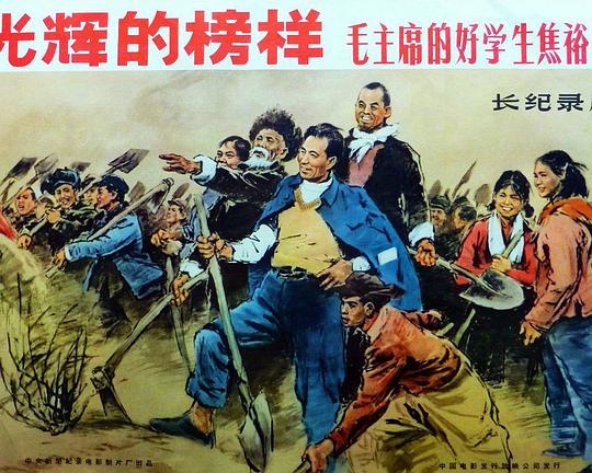 《光辉的榜样——毛主席的好学生焦裕禄》纪录片封面