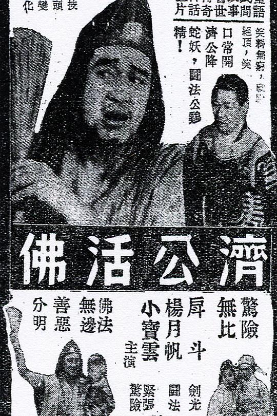 《济公活佛》电影封面