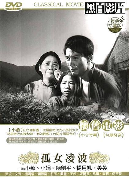 《孤女凌波》电影封面