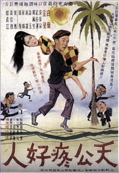 《天公疼好人》电影封面