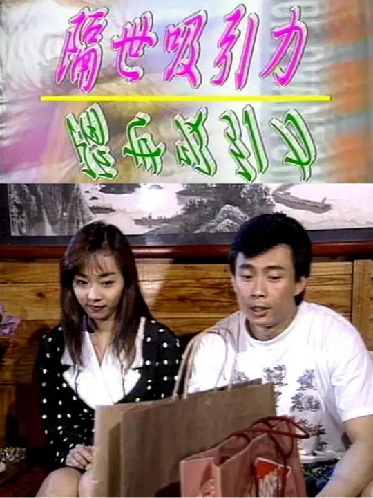 《隔世吸引力》电影封面