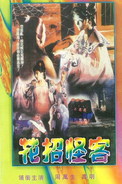 《花招怪客》电影封面