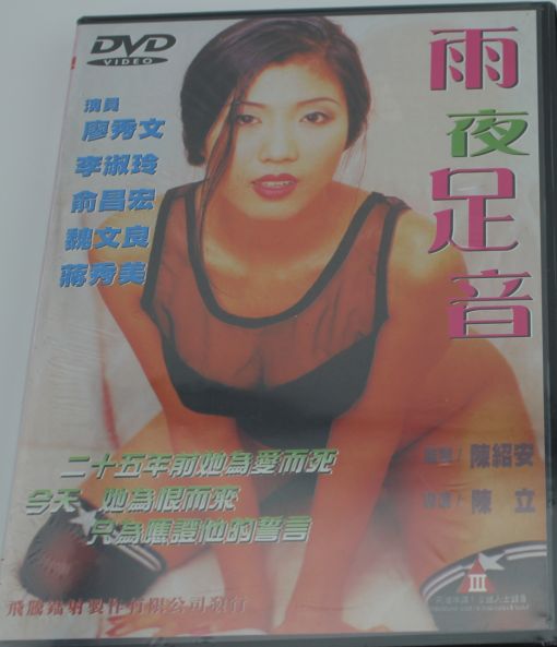 《雨夜足音》电影封面