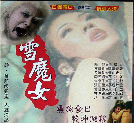 《雪魔女》电影封面