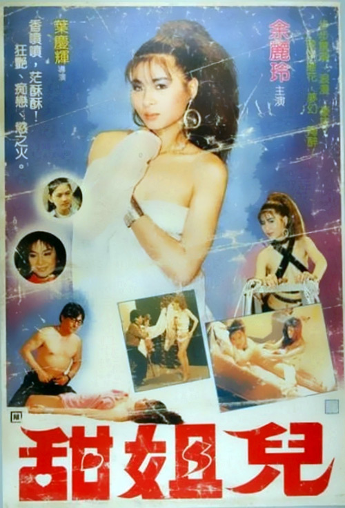 《甜姐儿》电影封面