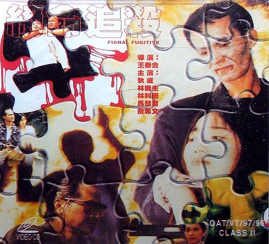 《绝命追杀》电影封面