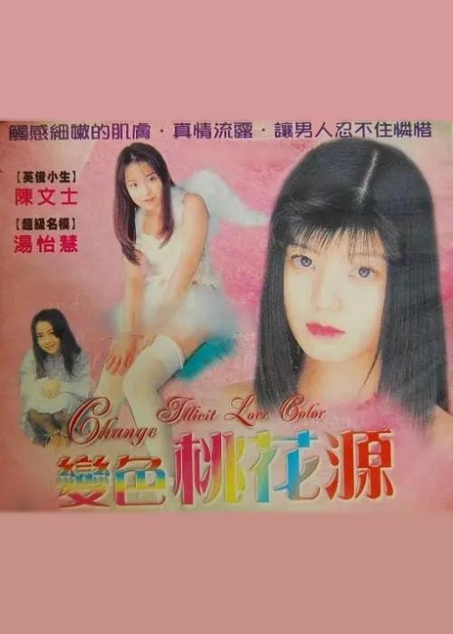 《变色桃花源》电影封面