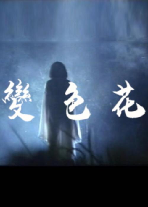 《变色花》电影封面