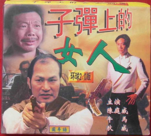 《子弹上的女人》电影封面