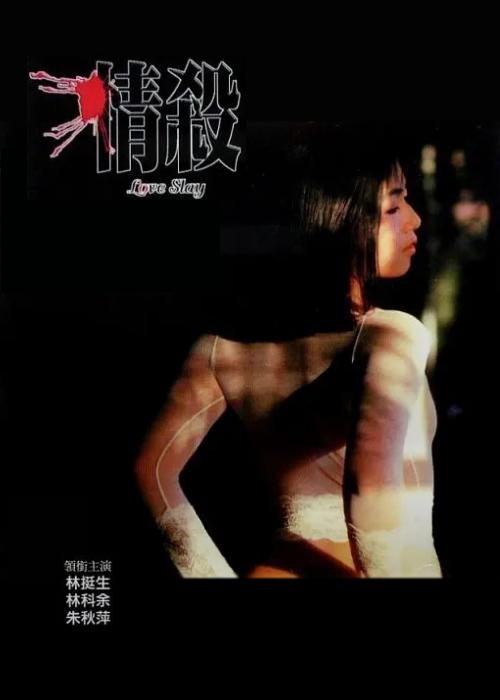 《情杀》电影封面