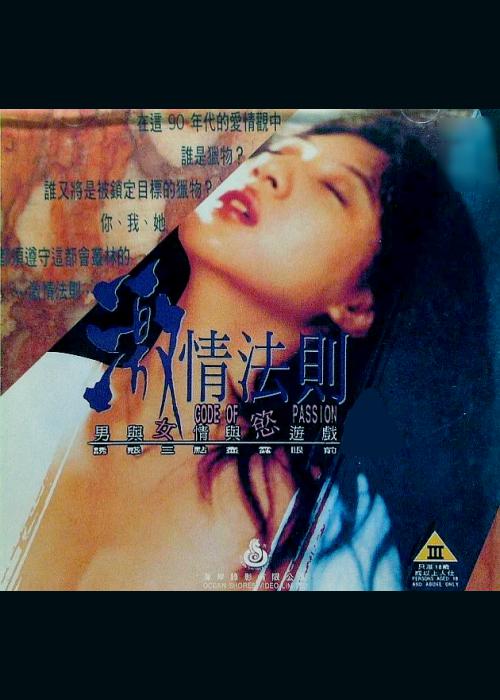 《激情法则》电影封面