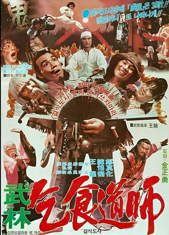 《乞食道师》电影封面