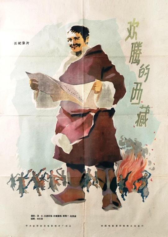 《欢腾的西藏》纪录片封面