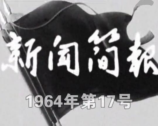 《新闻简报1964年第17号》纪录片封面